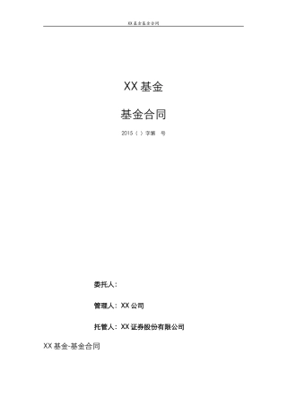 契约型私募基金合同范本