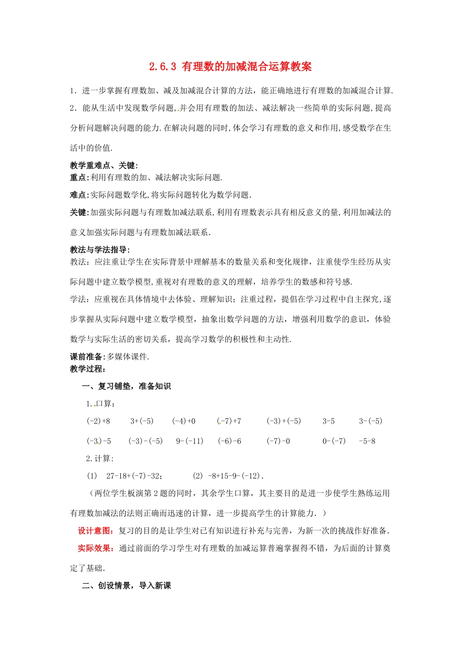 山东省枣庄市峄城区吴林街道中学七年级数学上册 2.6.3 有理数的加减混合运算教案 （新版）北师大版_第1页