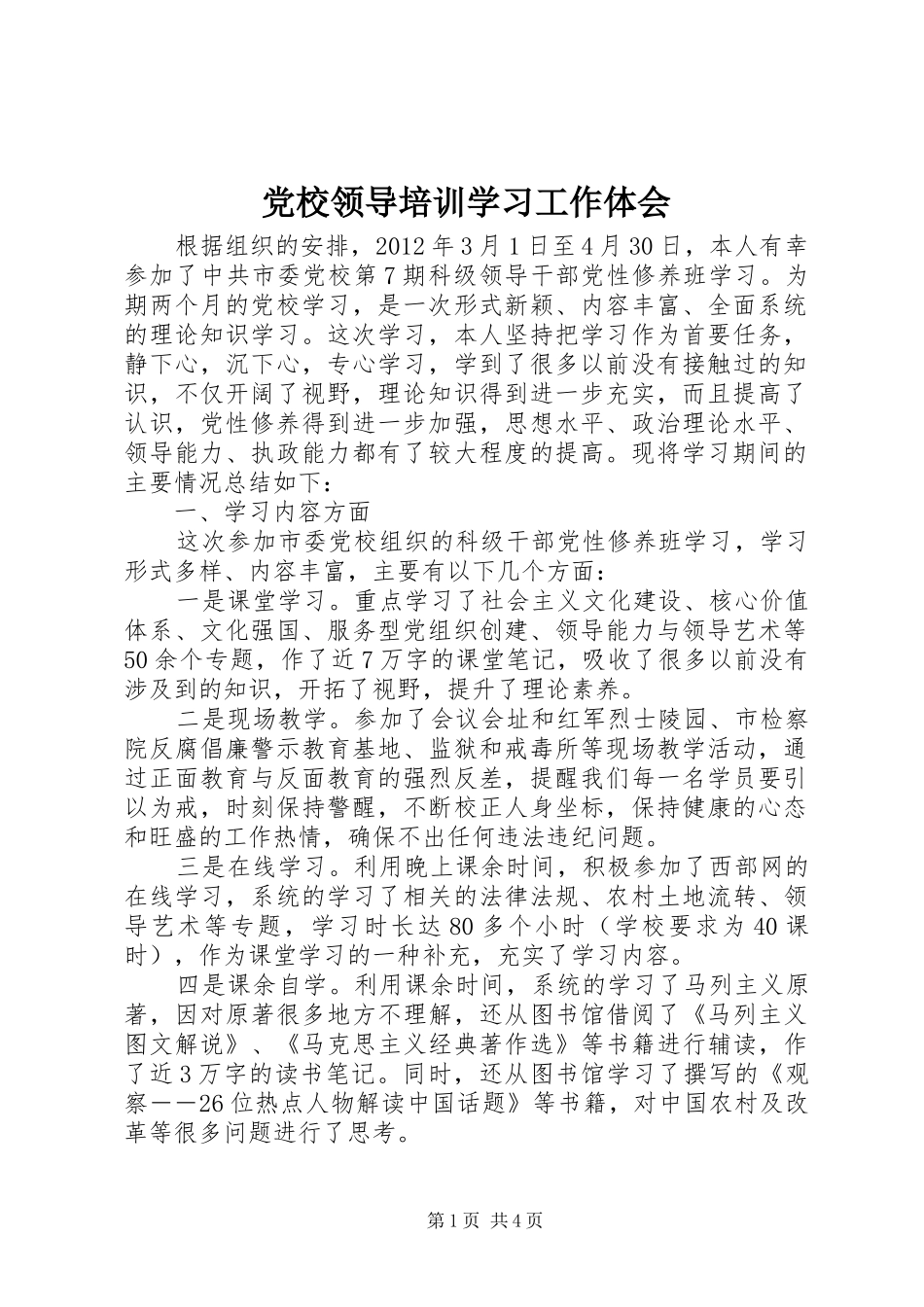 党校领导培训学习工作体会_第1页