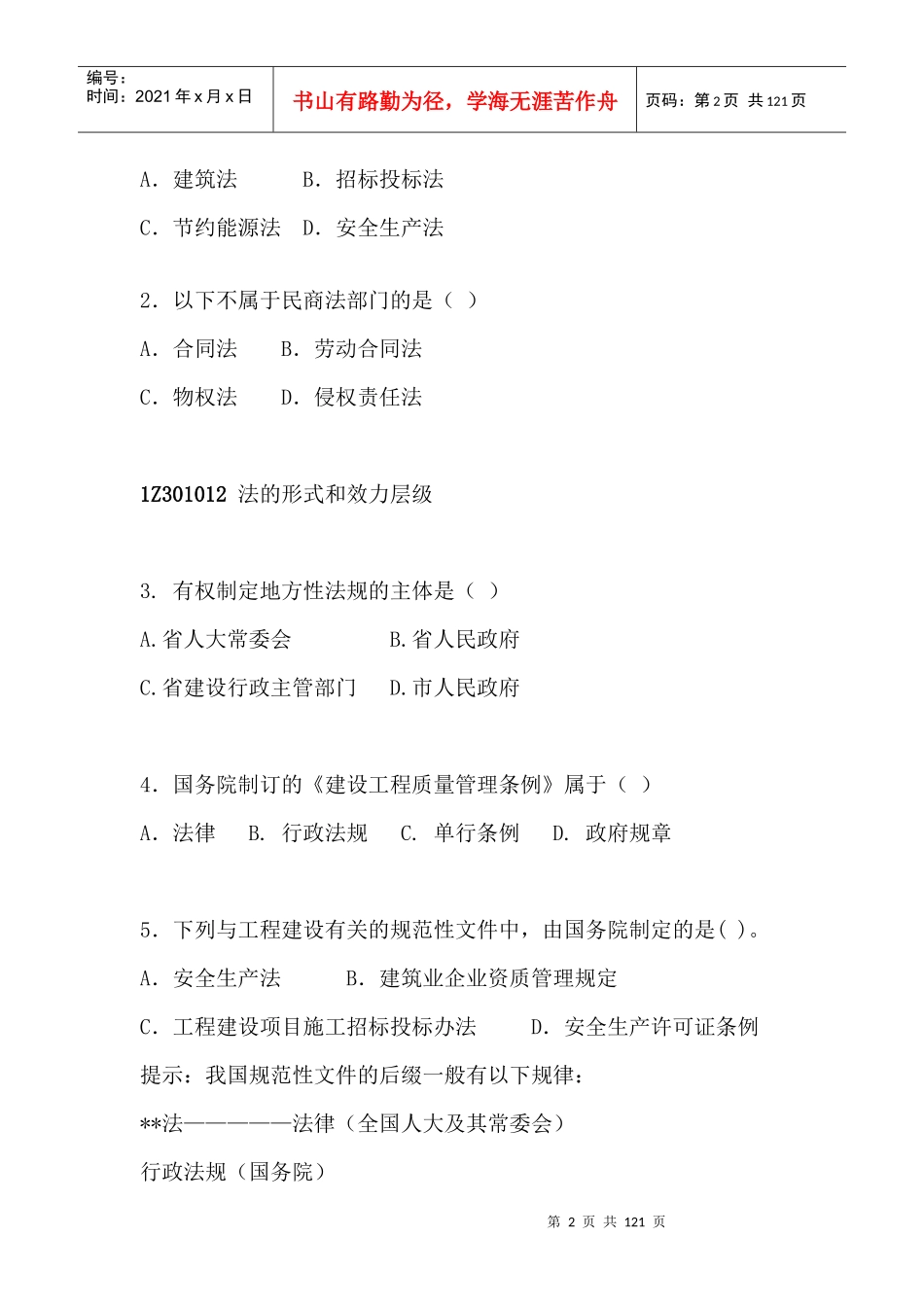 XXXX建造师考试法规资料_第2页