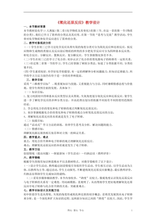 高中化学《氧化还原反应》教案7 新人教版必修1