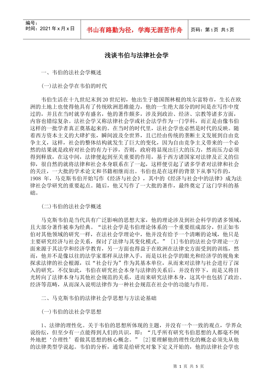 浅谈韦伯与法律社会学_第1页