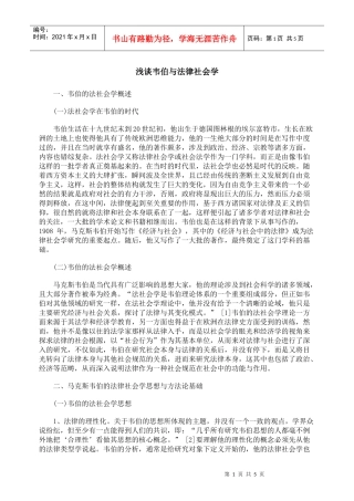 浅谈韦伯与法律社会学