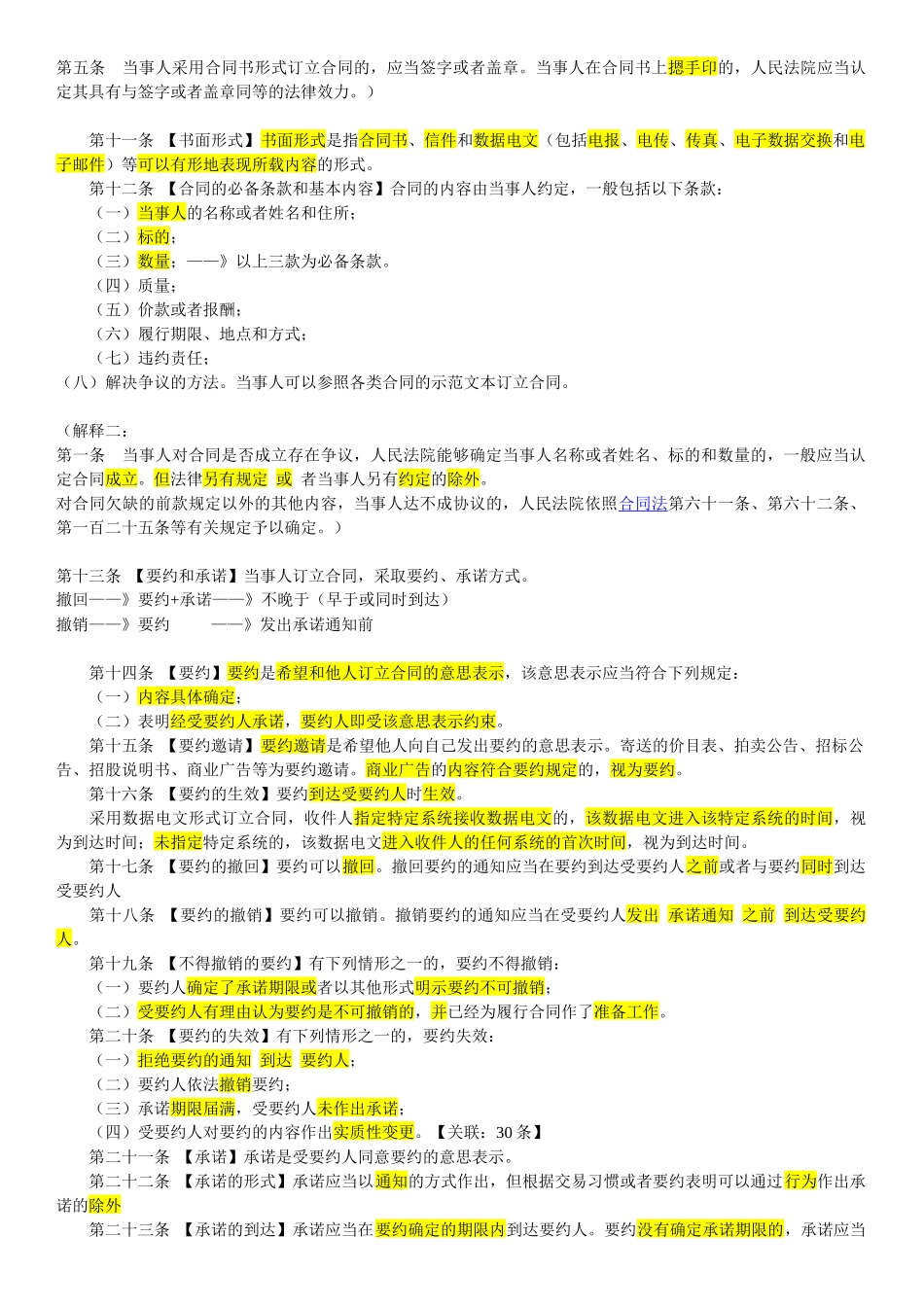 合同法及其配套规定 总则 买卖合同 赠与合同 租赁合同_第2页