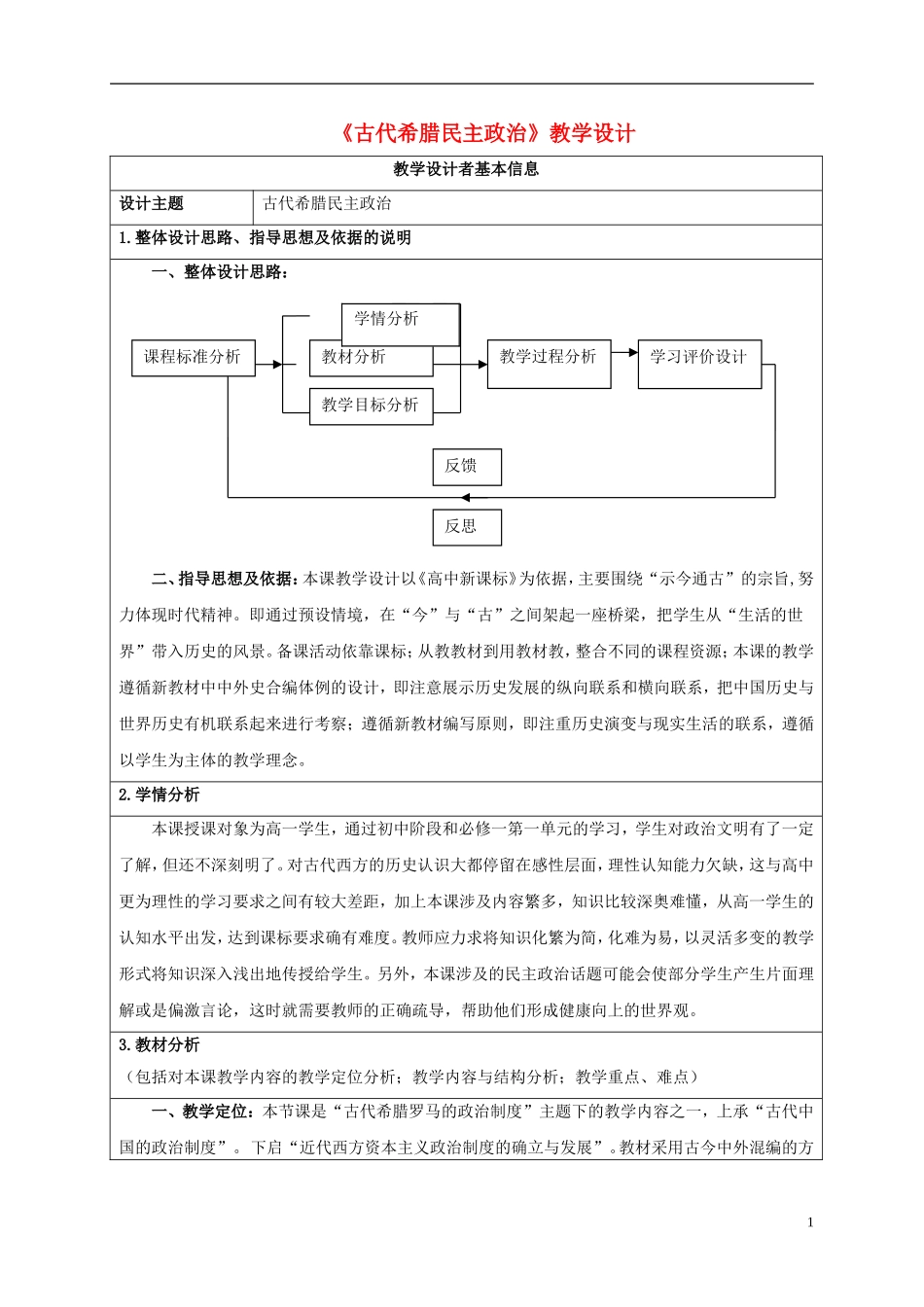 高中历史获奖作品 古代希腊民主政治优秀教学设计-人教版高一全册历史教案_第1页