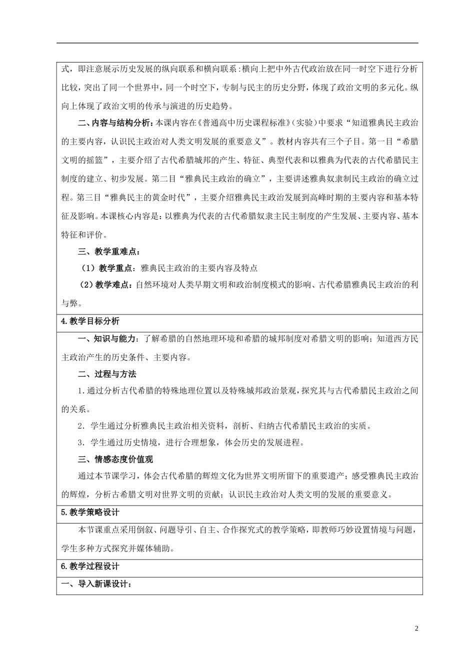 高中历史获奖作品 古代希腊民主政治优秀教学设计-人教版高一全册历史教案_第2页
