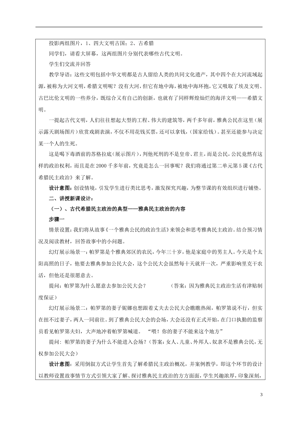 高中历史获奖作品 古代希腊民主政治优秀教学设计-人教版高一全册历史教案_第3页