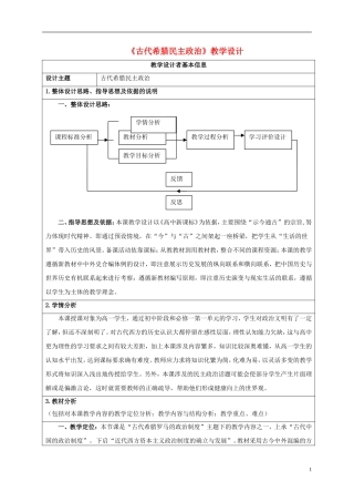 高中历史获奖作品 古代希腊民主政治优秀教学设计-人教版高一全册历史教案
