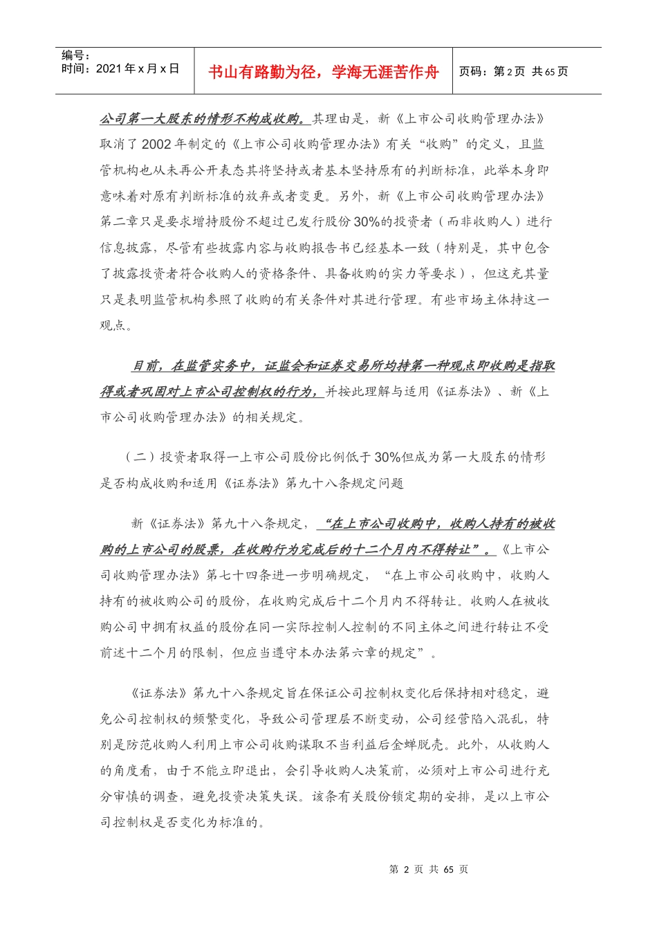 上市公司收购中的新型法律问题探析_第2页