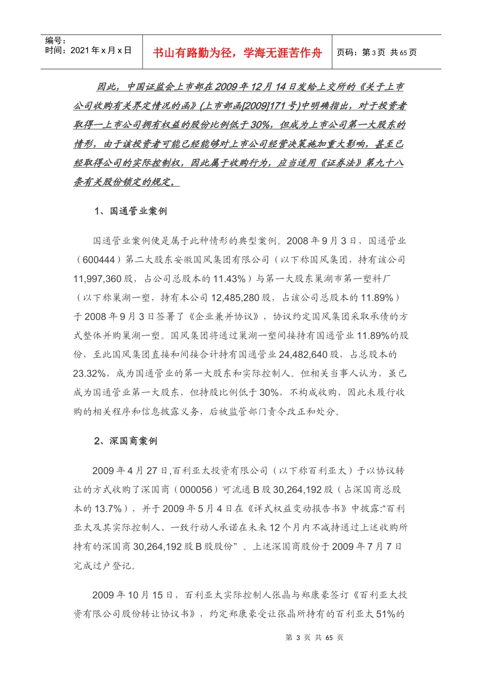 上市公司收购中的新型法律问题探析_第3页