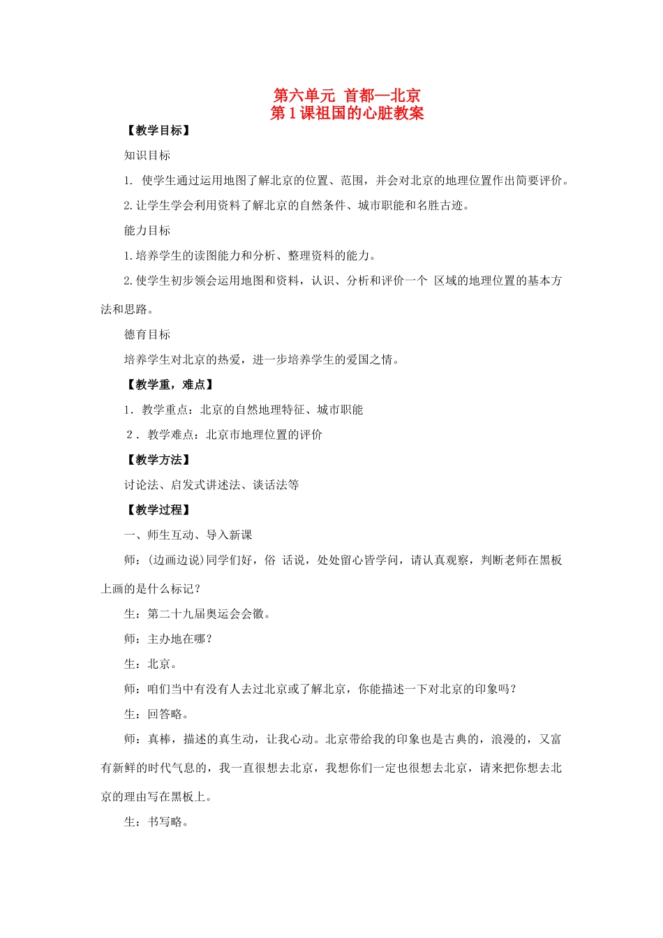 四川省射洪中学八年级地理下册 第六单元 首都—北京 第1课 祖国的心脏教案 商务星球版_第1页