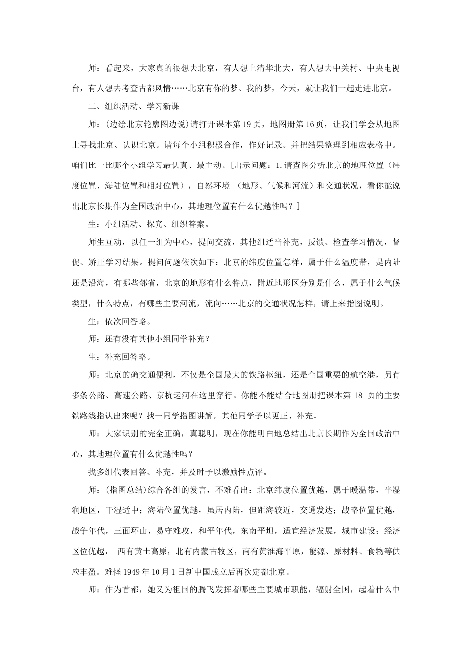 四川省射洪中学八年级地理下册 第六单元 首都—北京 第1课 祖国的心脏教案 商务星球版_第2页