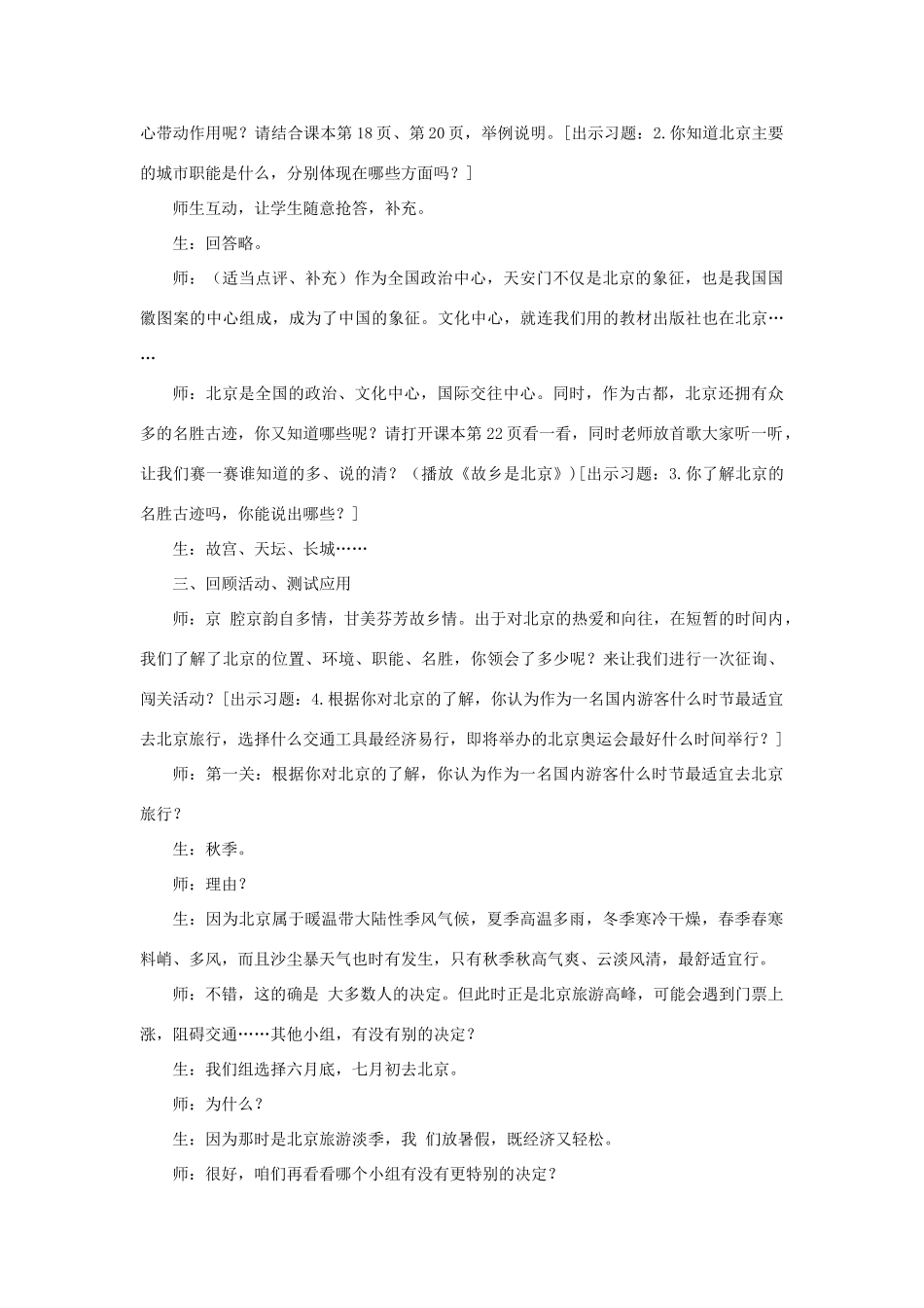 四川省射洪中学八年级地理下册 第六单元 首都—北京 第1课 祖国的心脏教案 商务星球版_第3页