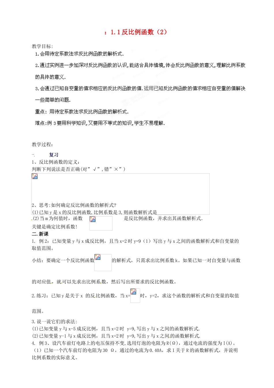 浙江省温州市平阳县鳌江镇第三中学九年级数学上册 1.1 反比例函数教案（2） 浙教版_第1页