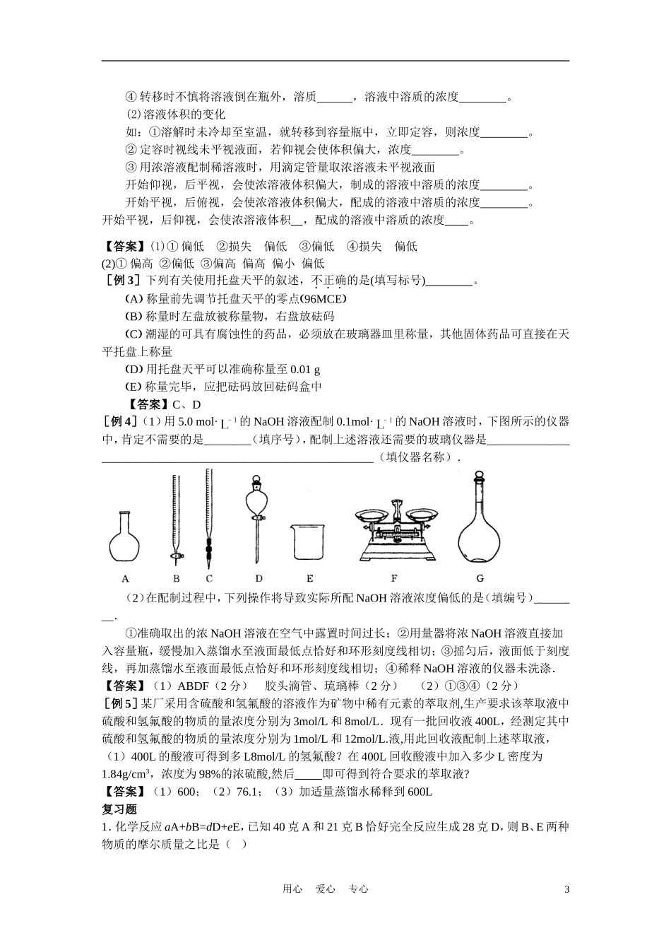 高中化学 第一章从实验学化学复习讲义 新人教版必修1_第3页