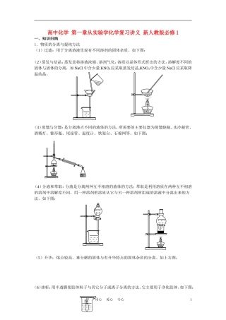 高中化学 第一章从实验学化学复习讲义 新人教版必修1