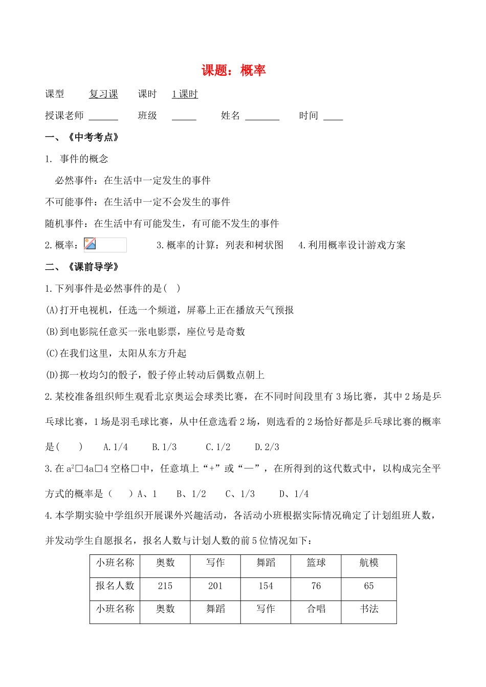 浙江省桐乡求是实验中学九年级数学中考复习导学稿《概率》_第1页