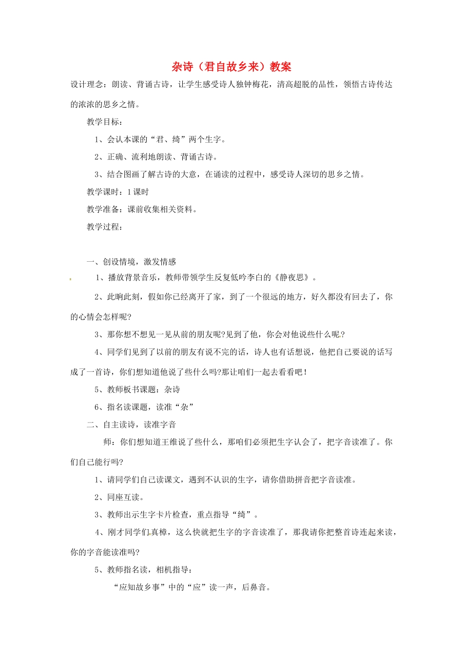 （秋季版）七年级语文上册 第五单元 第17课《古诗五首》杂诗（君自故乡来）教案 语文版-语文版初中七年级上册语文教案_第1页