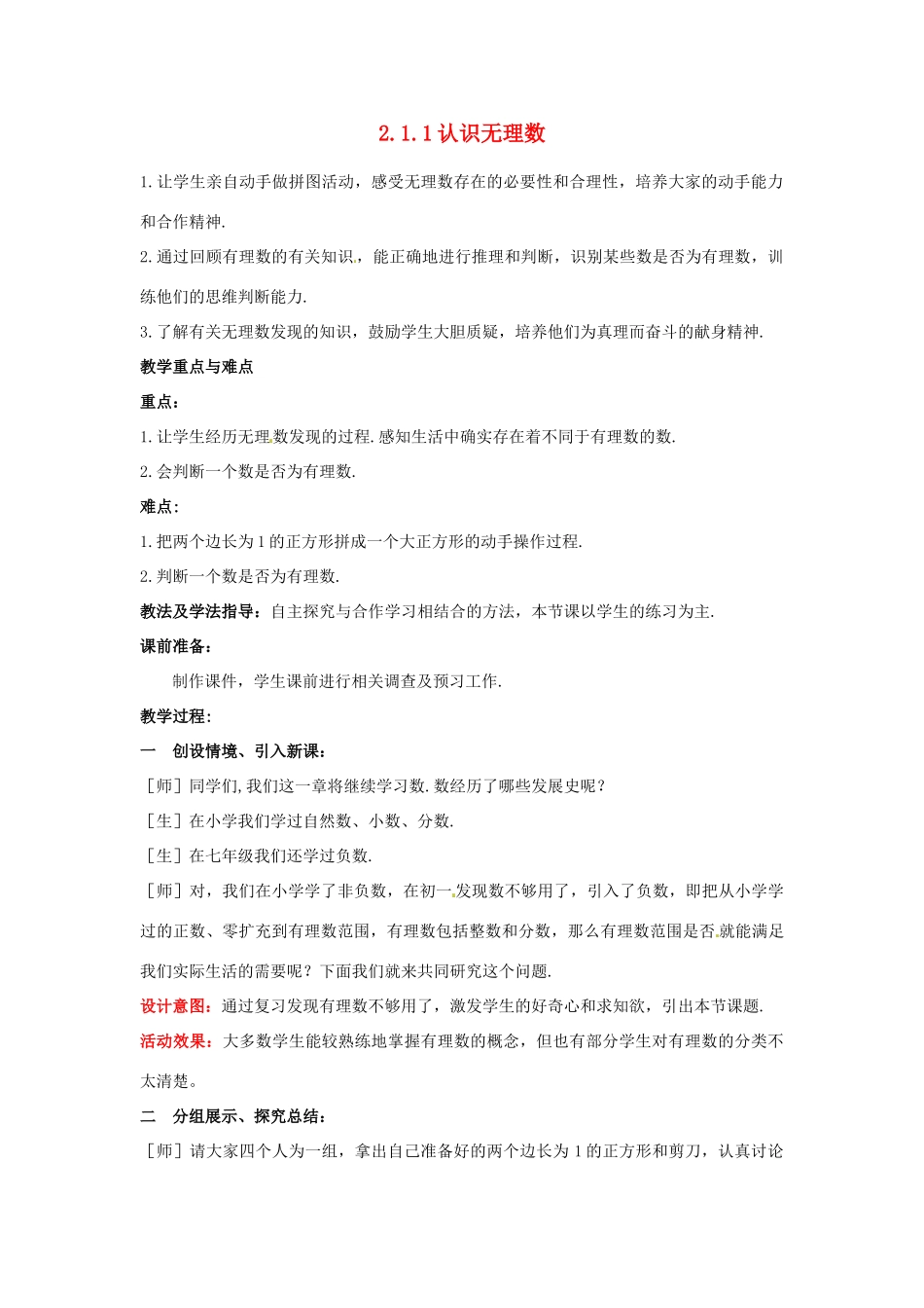 山东省枣庄市峄城区吴林街道中学八年级数学上册 2.1.1 认识无理数教案 （新版）北师大版_第1页