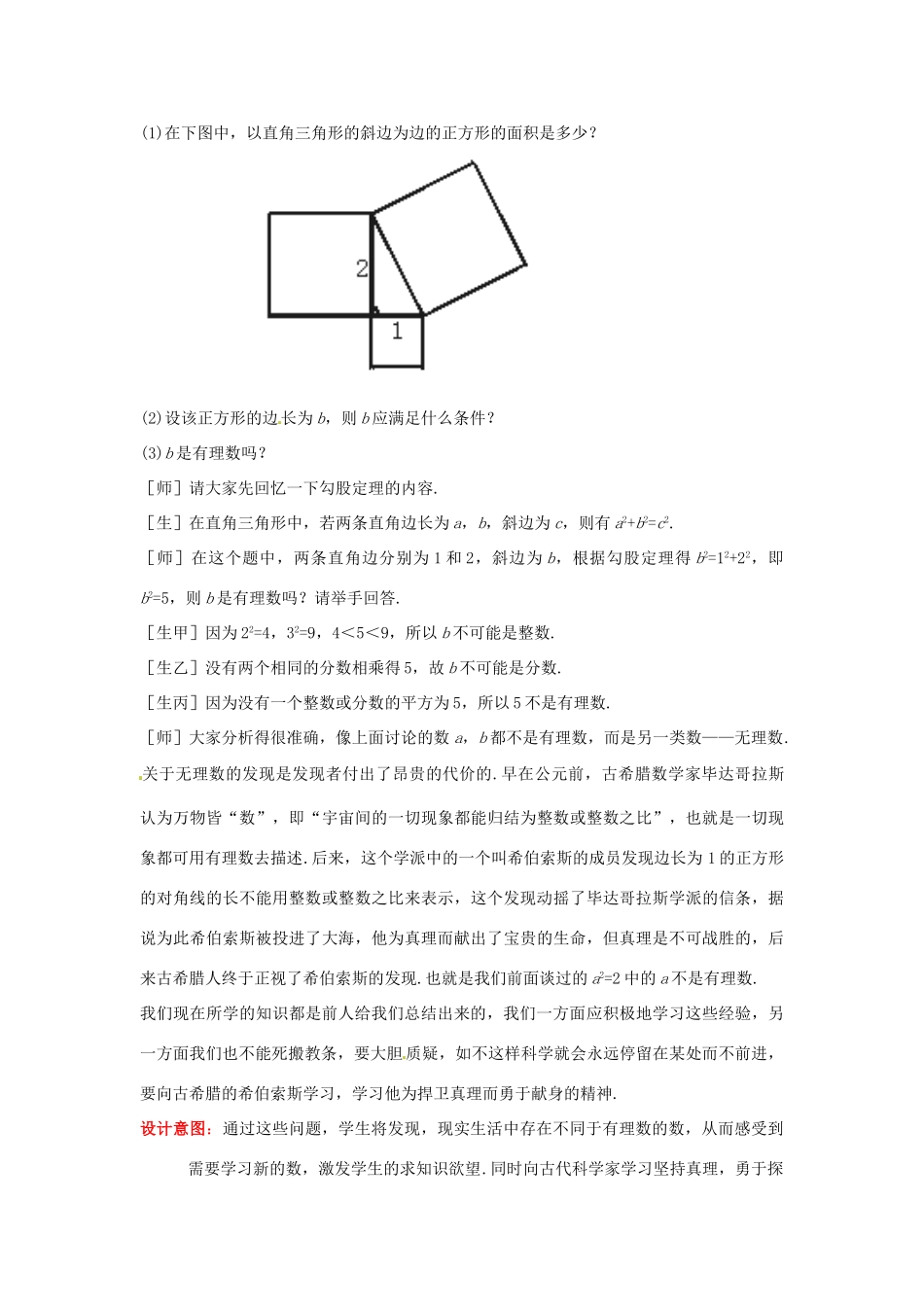 山东省枣庄市峄城区吴林街道中学八年级数学上册 2.1.1 认识无理数教案 （新版）北师大版_第3页