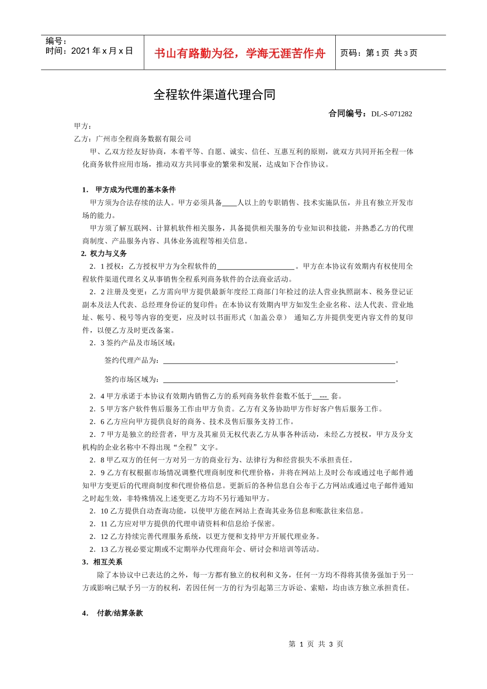全程软件渠道代理合同_第1页