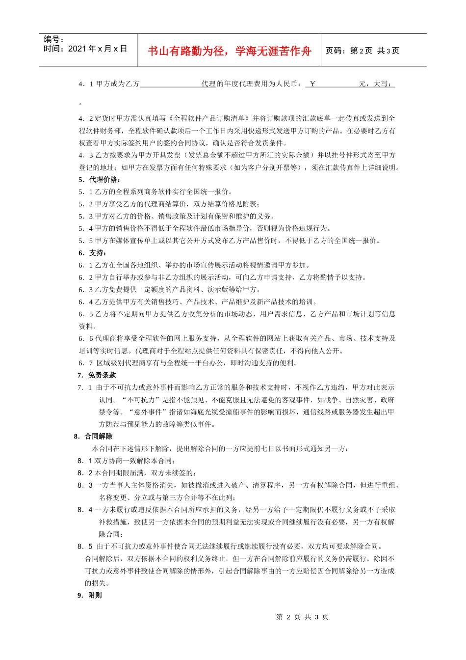 全程软件渠道代理合同_第2页