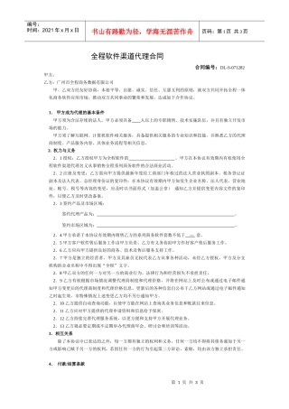 全程软件渠道代理合同