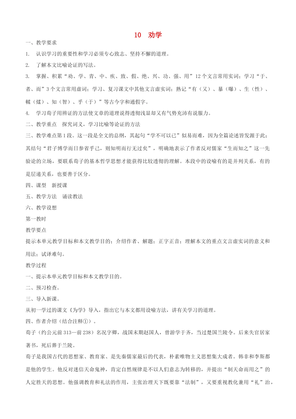 高中语文 劝学教案（3） 新人教版必修3_第1页