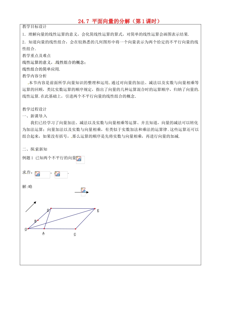 上海市罗泾中学九年级数学上册 24.7 平面向量的分解（第1课时）教案 沪教版五四制_第1页