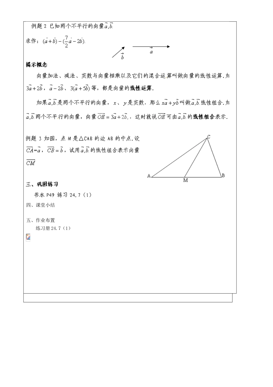 上海市罗泾中学九年级数学上册 24.7 平面向量的分解（第1课时）教案 沪教版五四制_第2页