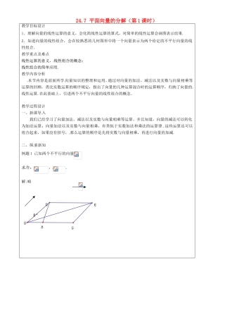 上海市罗泾中学九年级数学上册 24.7 平面向量的分解（第1课时）教案 沪教版五四制