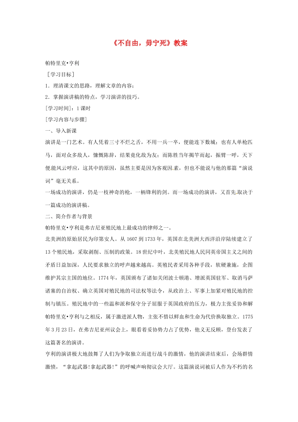 高中语文 不自由，毋宁死教案 苏教版必修4_第1页