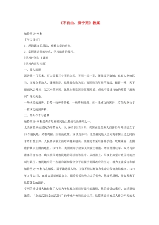 高中语文 不自由，毋宁死教案 苏教版必修4