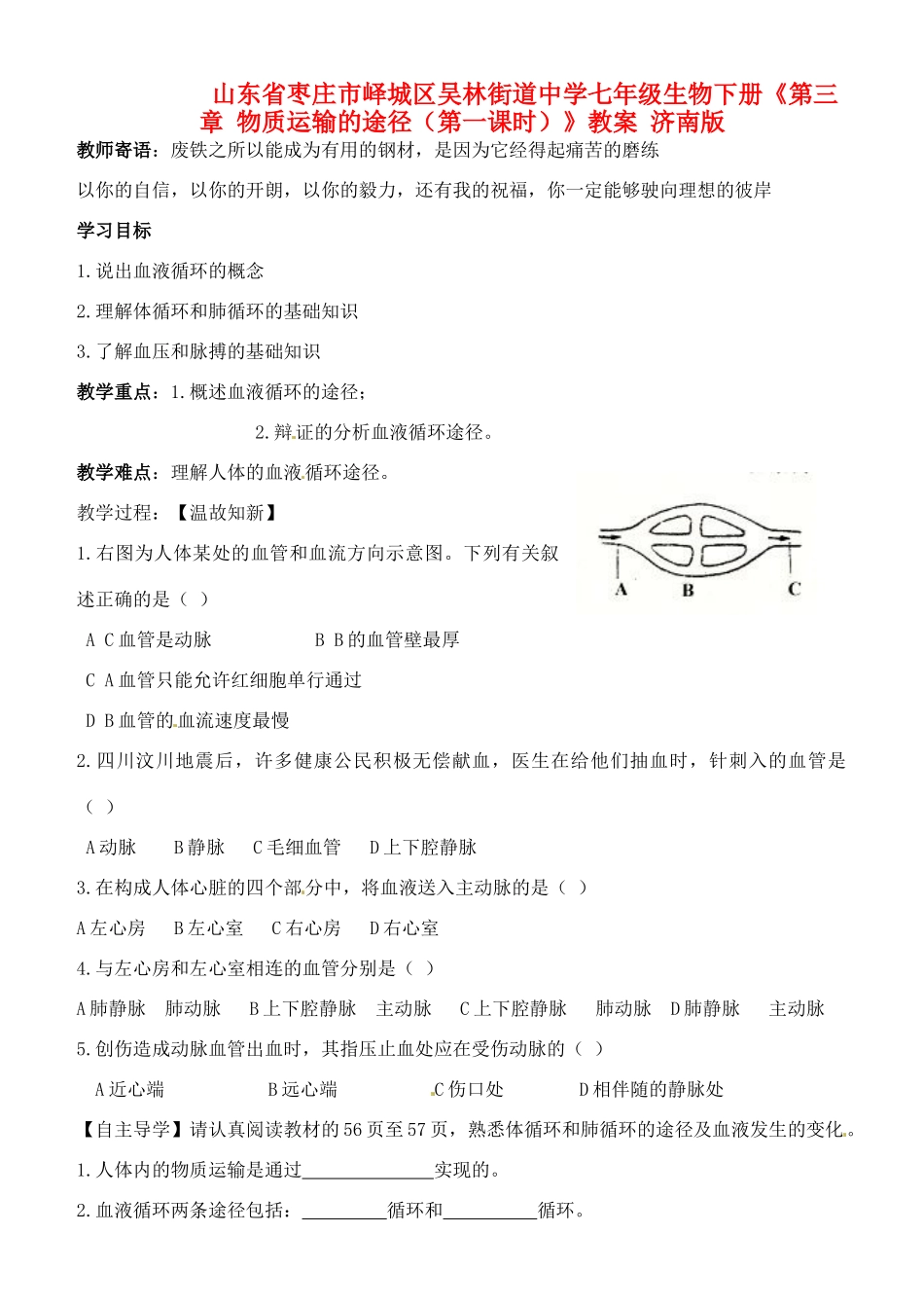 山东省枣庄市峄城区吴林街道中学七年级生物下册《第三章 物质运输的途径（第一课时）》教案 济南版_第1页