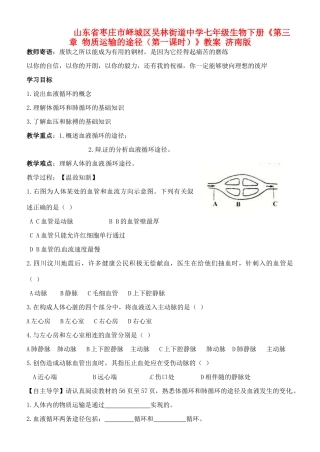 山东省枣庄市峄城区吴林街道中学七年级生物下册《第三章 物质运输的途径（第一课时）》教案 济南版