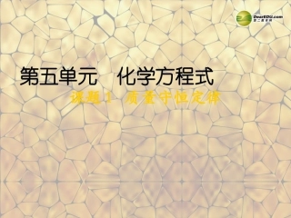 天津市梅江中学九年级化学上册 第五单元 化学方程式 课题1 质量守恒定律课件 （新版）新人教版