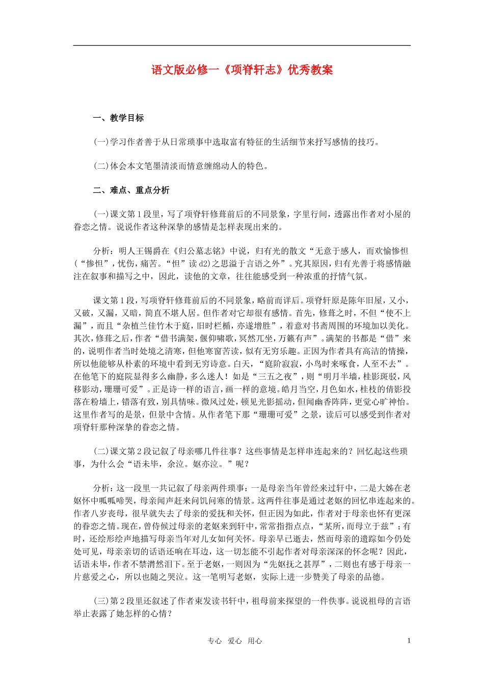 高中语文 《项脊轩志》优秀教案 语文版必修1_第1页