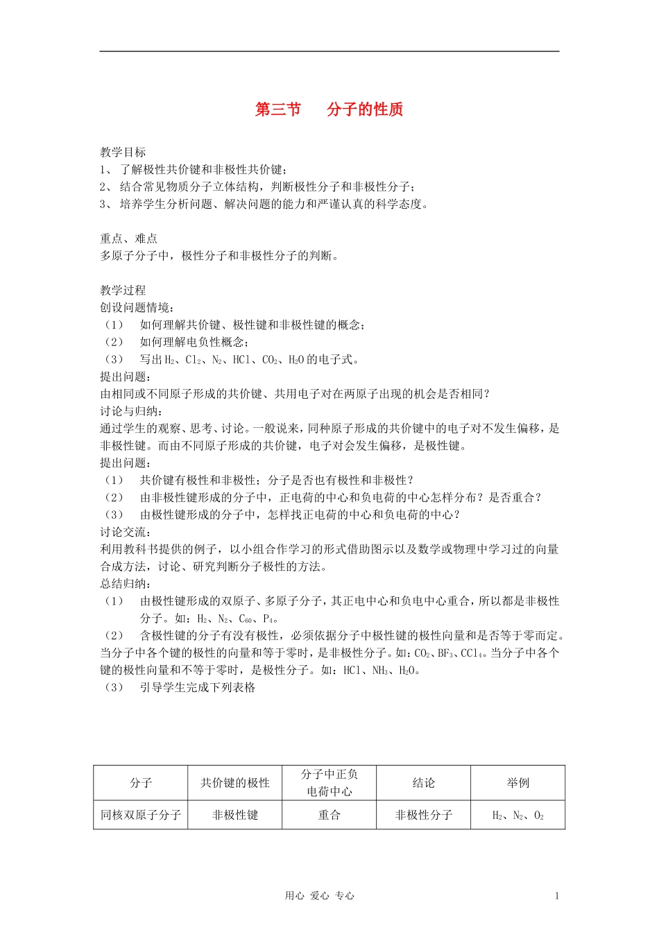 高中化学《分子的性质》教案14 新人教版选修3_第1页