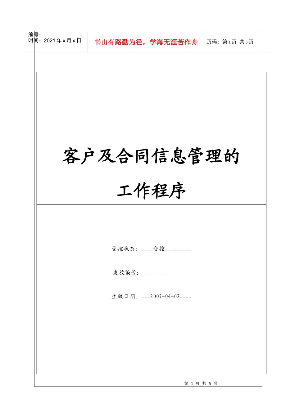 (BT-XS-106)客户及合同信息管理的工作程序_第1页