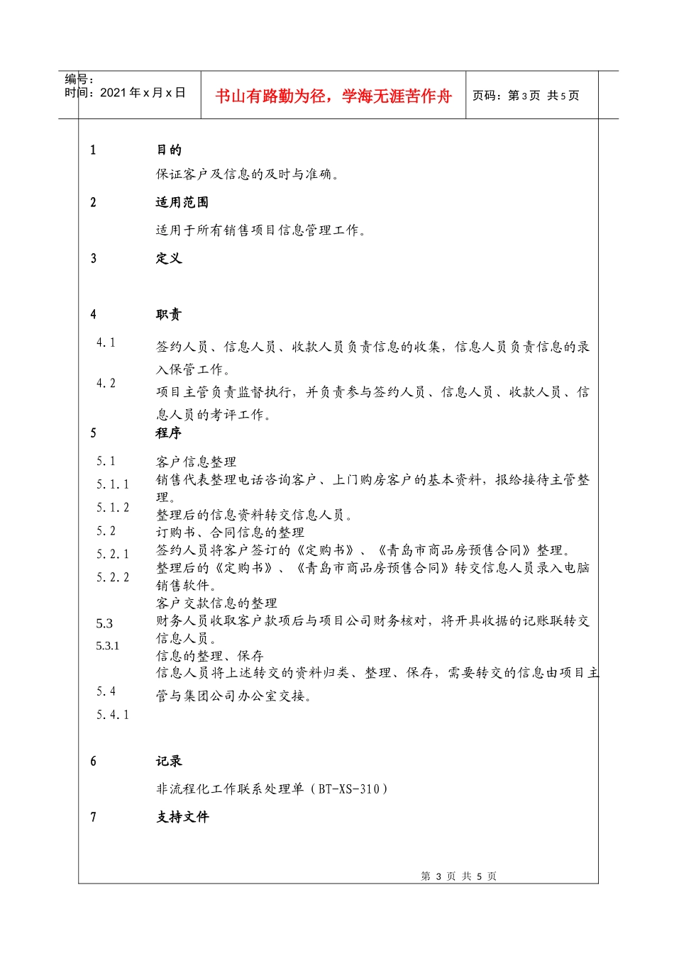 (BT-XS-106)客户及合同信息管理的工作程序_第3页