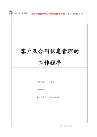 (BT-XS-106)客户及合同信息管理的工作程序