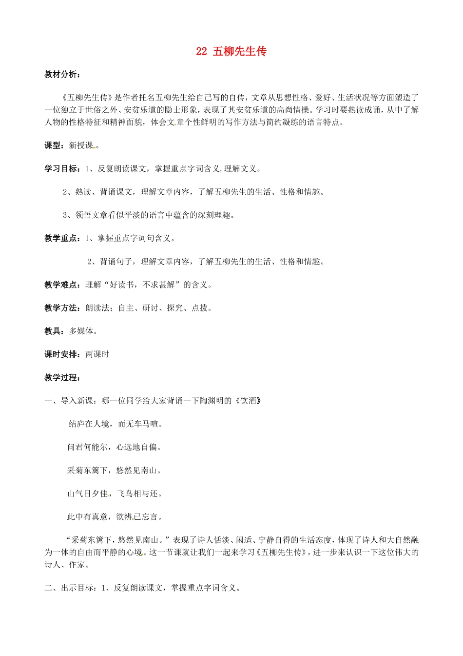 河南省濮阳市南乐县谷金楼乡中心校八年级语文下册 22 五柳先生传教案 新人教版_第1页