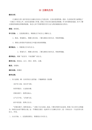 河南省濮阳市南乐县谷金楼乡中心校八年级语文下册 22 五柳先生传教案 新人教版