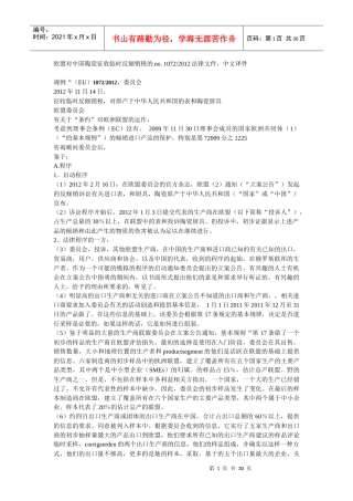 XXXX欧盟对日用陶瓷征反倾销税的详细法律中文译件,含调