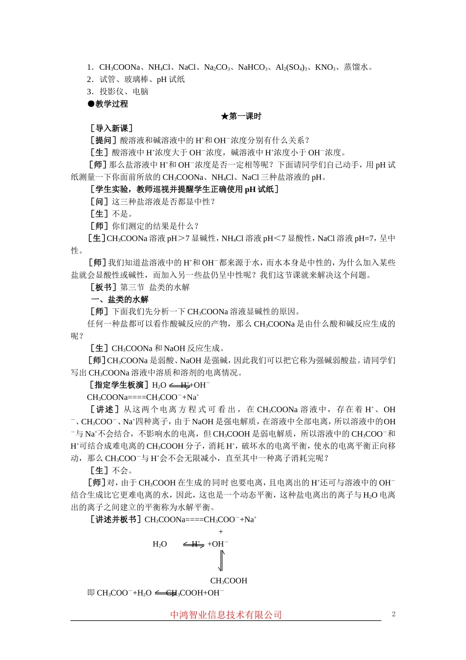 高中化学 （大纲版）第二册 第三章  电离平衡  第三节盐类的水解(第一课时)_第2页