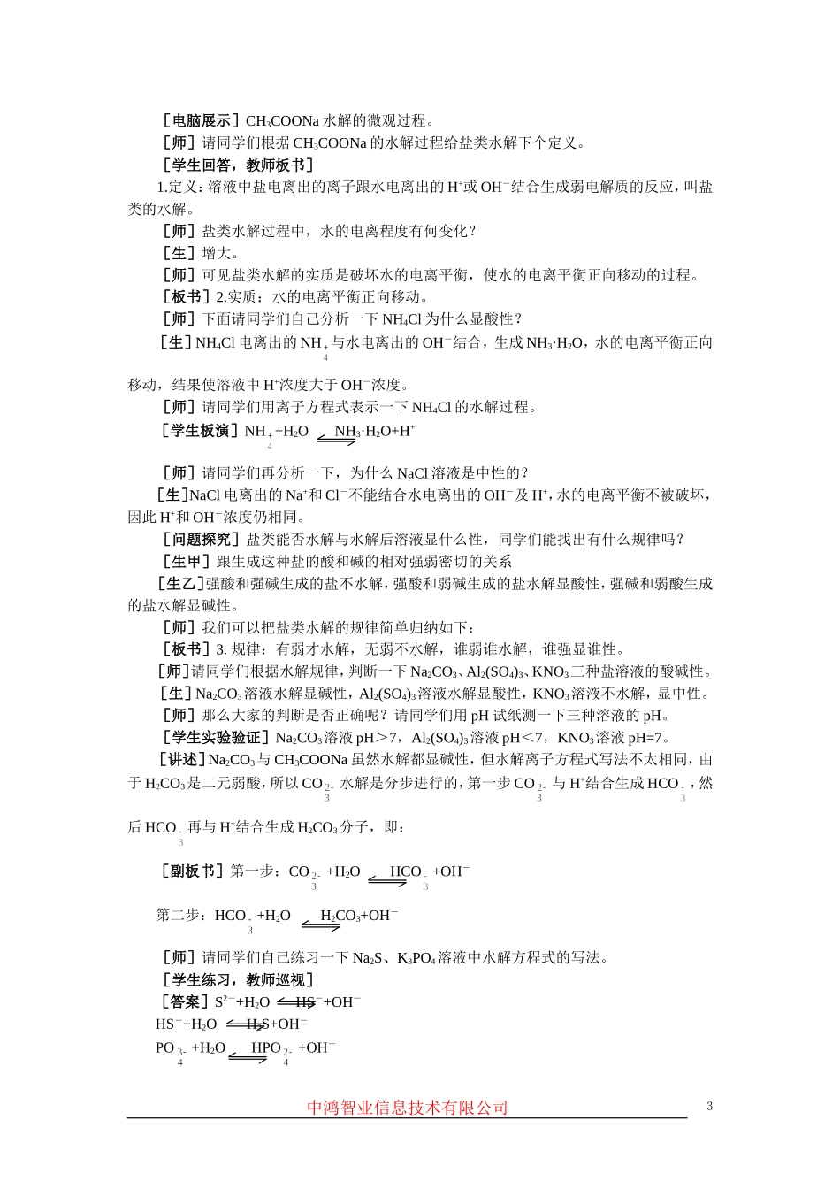 高中化学 （大纲版）第二册 第三章  电离平衡  第三节盐类的水解(第一课时)_第3页