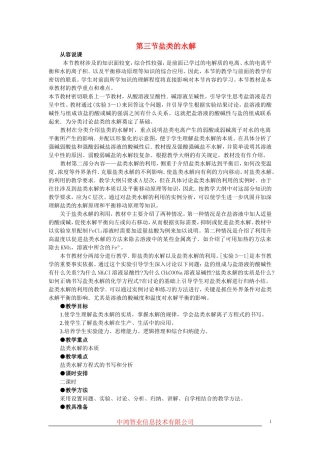 高中化学 （大纲版）第二册 第三章  电离平衡  第三节盐类的水解(第一课时)