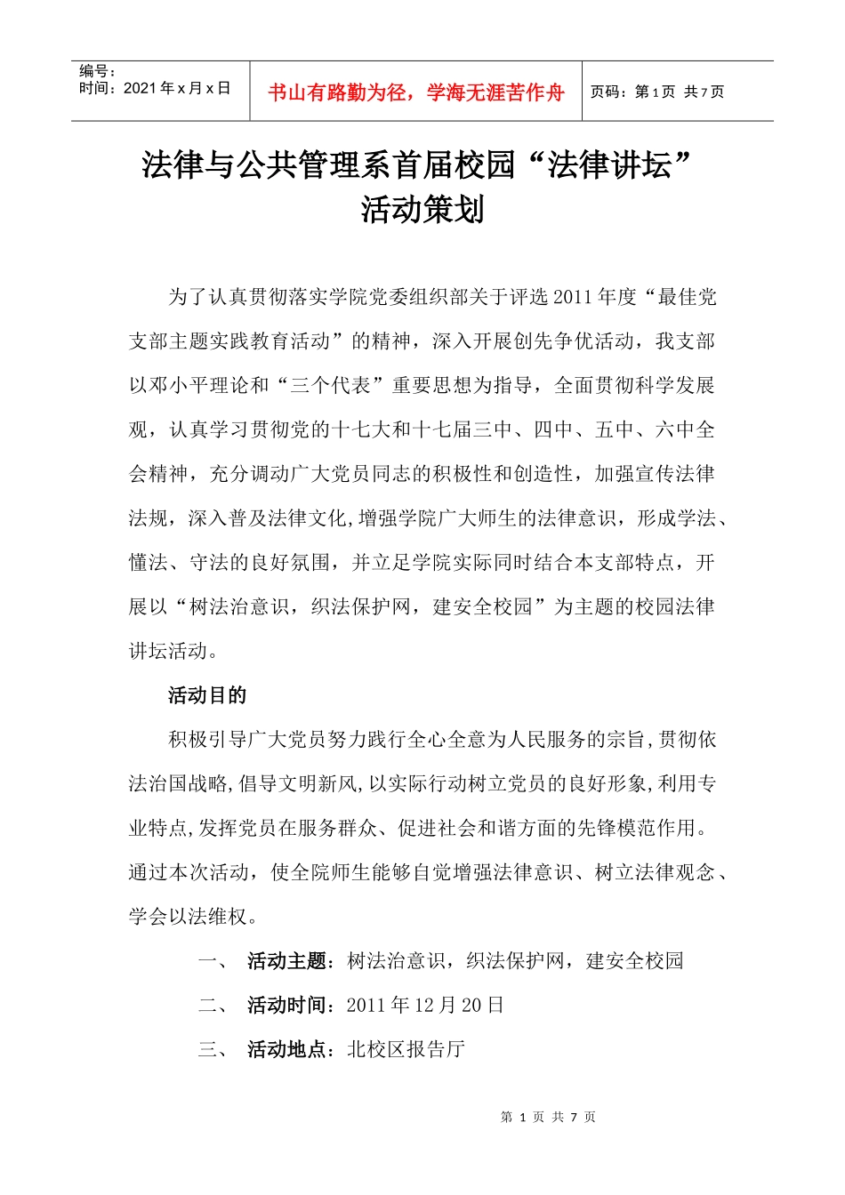 校园法律讲坛策划(1)1_第1页