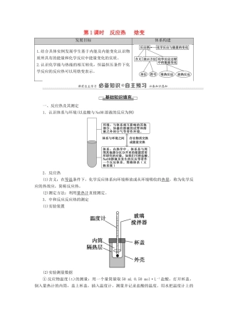 高中化学 第1章 化学反应的热效应 第1节 第1课时 反应热 焓变教案 新人教版选择性必修第一册-新人教版高中选择性必修第一册化学教案