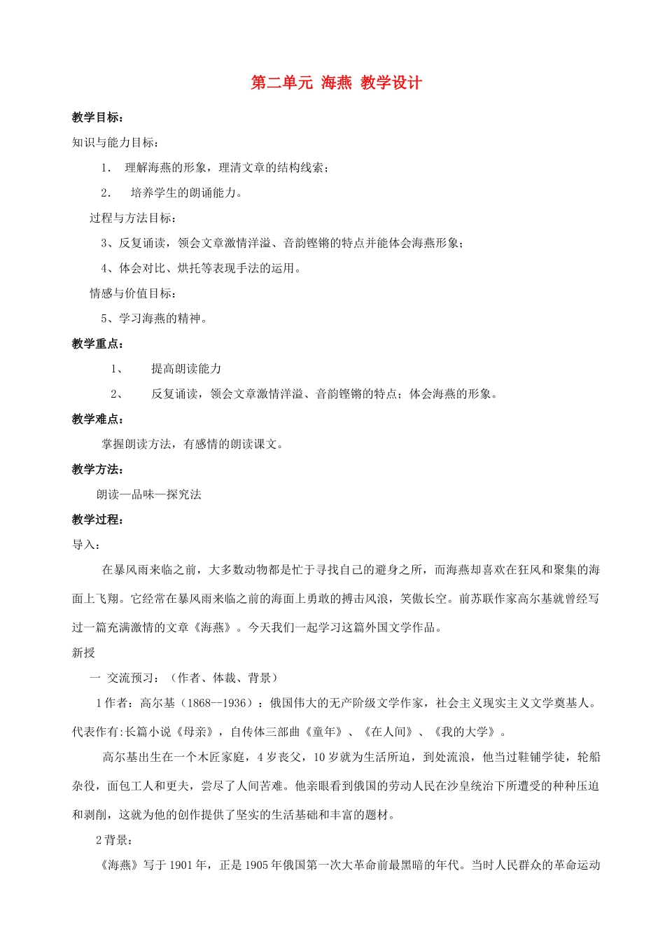 河北省邢台市临西一中八年级语文下册 第二单元 海燕 教学设计 新人教版_第1页